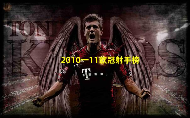 2010一11欧冠射手榜