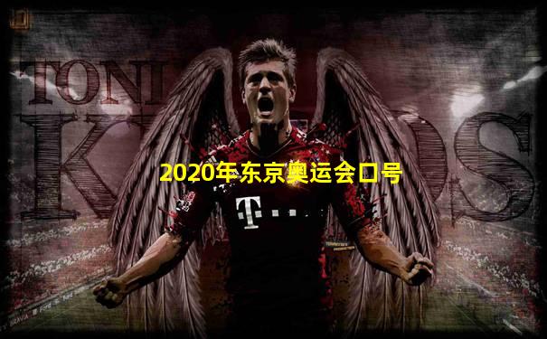 2020年东京奥运会口号
