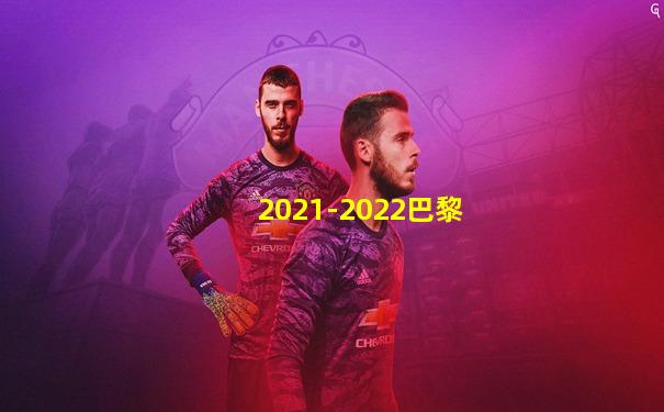 2021-2022巴黎