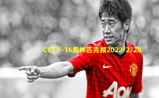 CCTV-16奥林匹克频2022/2/28