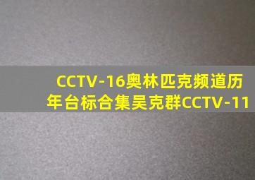 CCTV-16奥林匹克频道历年台标合集吴克群CCTV-11