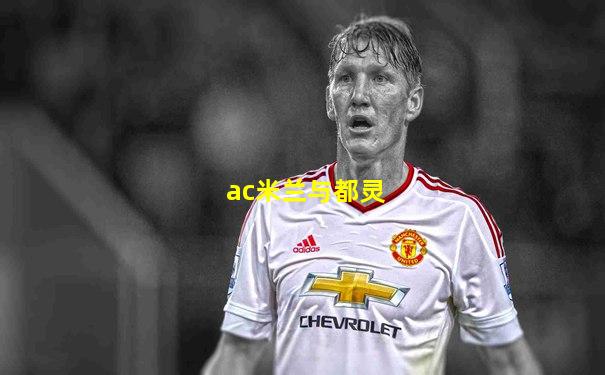 ac米兰与都灵