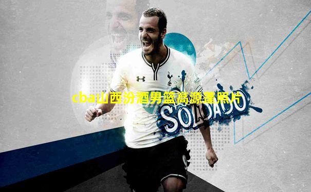 cba山西汾酒男篮高源蓬照片