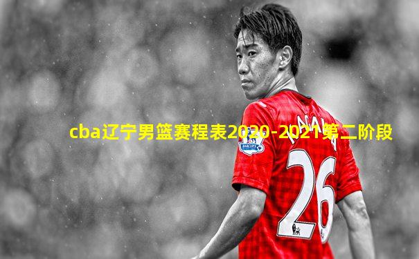cba辽宁男篮赛程表2020-2021第二阶段