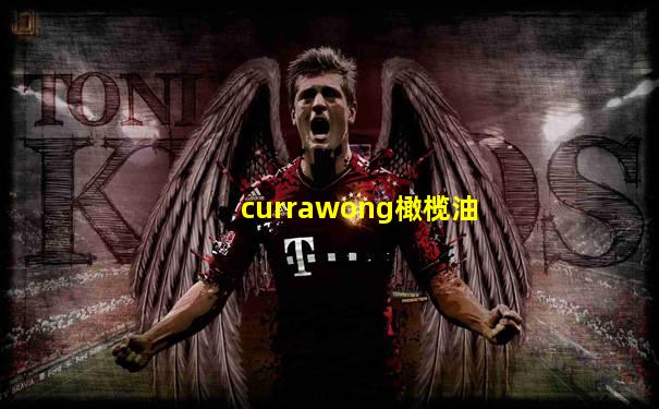 currawong橄榄油