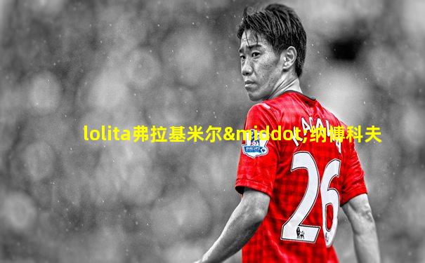 lolita弗拉基米尔·纳博科夫