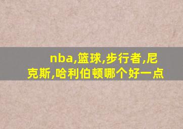nba,篮球,步行者,尼克斯,哈利伯顿哪个好一点