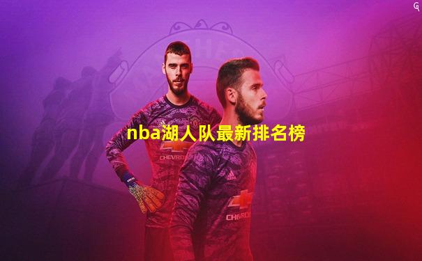 nba湖人队最新排名榜