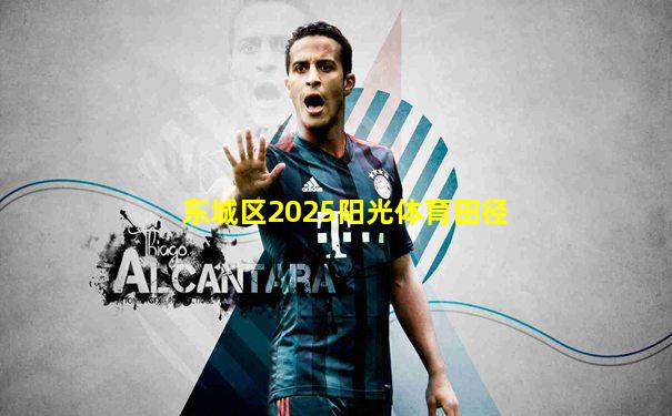 东城区2025阳光体育田径