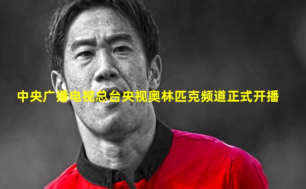 中央广播电视总台央视奥林匹克频道正式开播