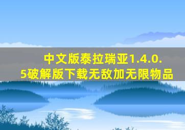 中文版泰拉瑞亚1.4.0.5破解版下载无敌加无限物品