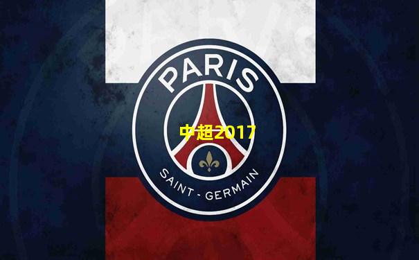 中超2017