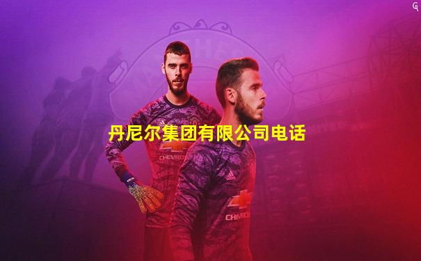 丹尼尔集团有限公司电话