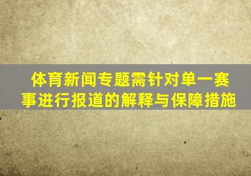 体育新闻专题需针对单一赛事进行报道的解释与保障措施