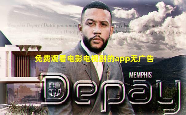 免费观看电影电视剧的app无广告