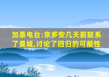 加泰电台:京多安几天前联系了曼城,讨论了回归的可能性