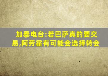 加泰电台:若巴萨真的要交易,阿劳霍有可能会选择转会
