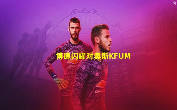 博德闪耀对奥斯KFUM