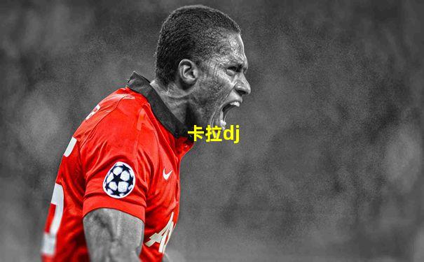 卡拉dj