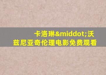 卡洛琳·沃兹尼亚奇伦理电影免费观看