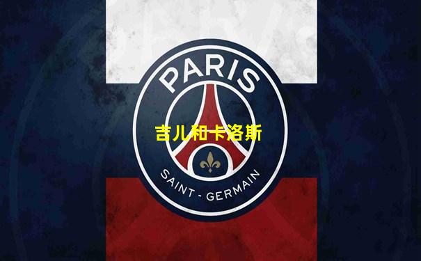 吉儿和卡洛斯