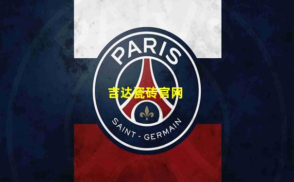 吉达瓷砖官网