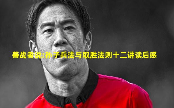 善战者说:孙子兵法与取胜法则十二讲读后感