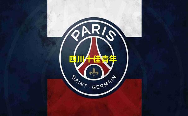 四川十佳青年