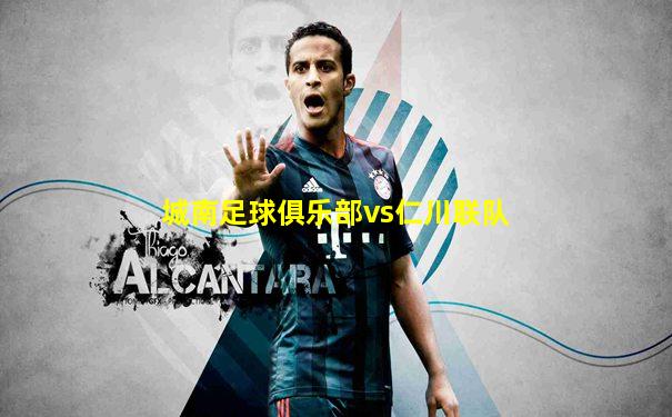 城南足球俱乐部vs仁川联队