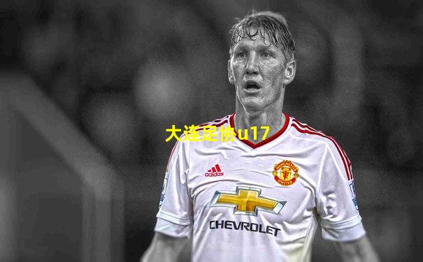 大连足协u17