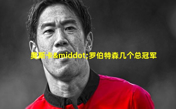 奥斯卡·罗伯特森几个总冠军