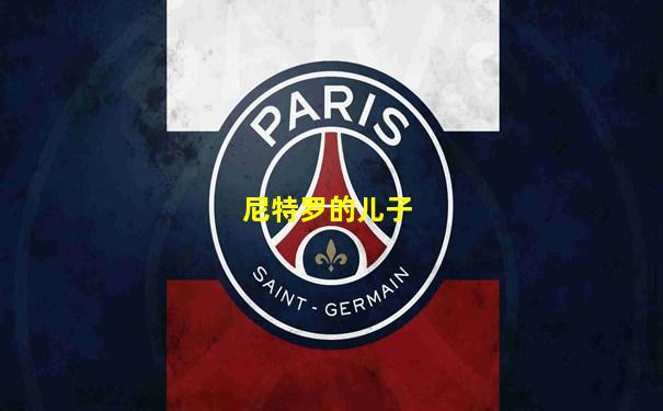 尼特罗的儿子
