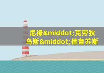 尼禄·克劳狄乌斯·德鲁苏斯
