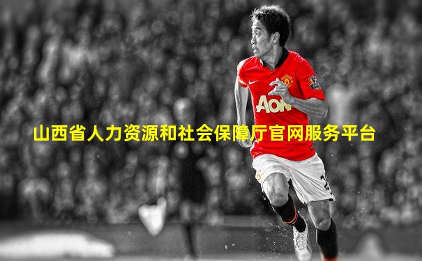 山西省人力资源和社会保障厅官网服务平台