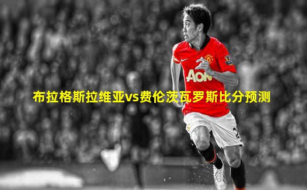 布拉格斯拉维亚vs费伦茨瓦罗斯比分预测
