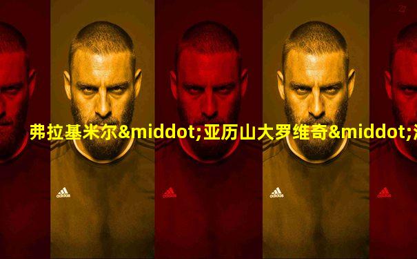 弗拉基米尔·亚历山大罗维奇·泽连斯基