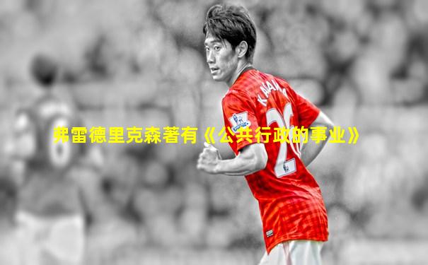 弗雷德里克森著有《公共行政的事业》