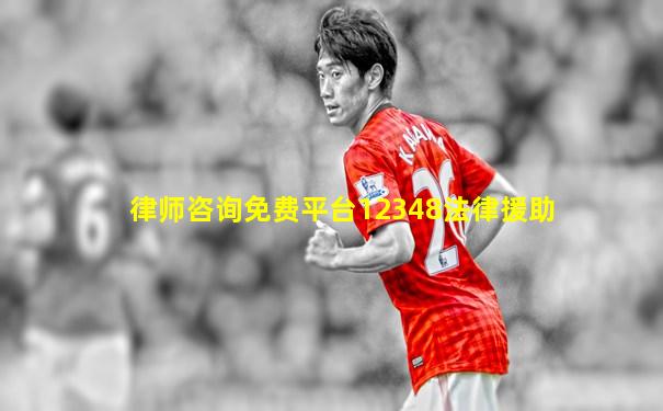 律师咨询免费平台12348法律援助