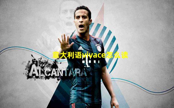 意大利语vivace怎么读