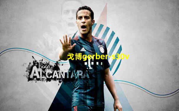 戈博gerber-s30v