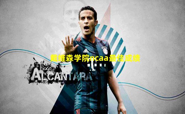 戴维森学院ncaa最佳成绩