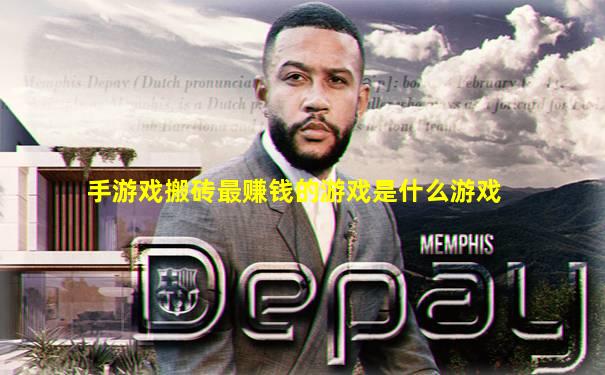 手游戏搬砖最赚钱的游戏是什么游戏
