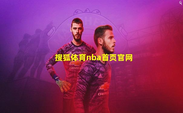 搜狐体育nba首页官网