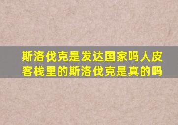 斯洛伐克是发达国家吗人皮客栈里的斯洛伐克是真的吗