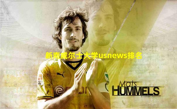 新南威尔士大学usnews排名