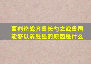 曹刿论战齐鲁长勺之战鲁国能够以弱胜强的原因是什么