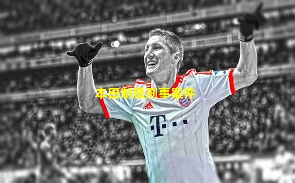 本田制锁刑事案件