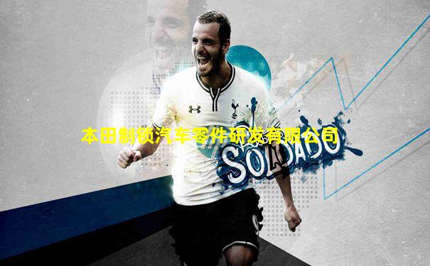 本田制锁汽车零件研发有限公司