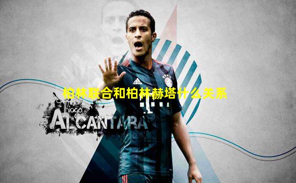 柏林联合和柏林赫塔什么关系