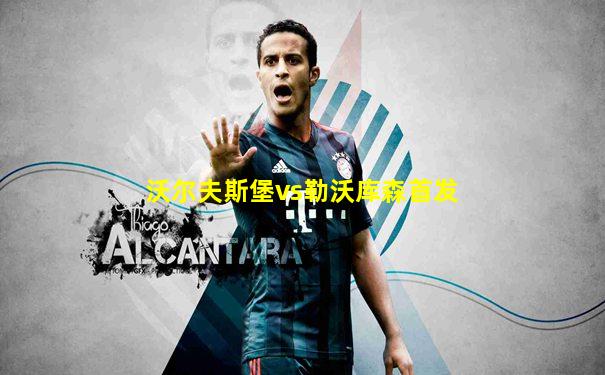 沃尔夫斯堡vs勒沃库森首发